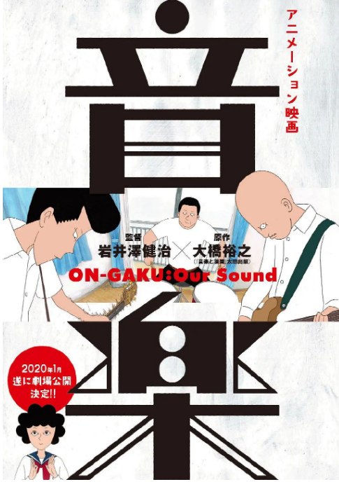 名称：日本动漫电影《音乐》（2019）描述：导演: 岩井泽健治主演: 坂本慎太郎 / 驹井莲 / 前野朋哉 / 芹泽兴人 / 平岩纸 / 更多…类型: 动画 / 音乐制片国家/地区: 日本上映日期: 2019-09-26(加拿大) / 2020-01-11(日本)片长: 71分钟链接：🔗夸克：