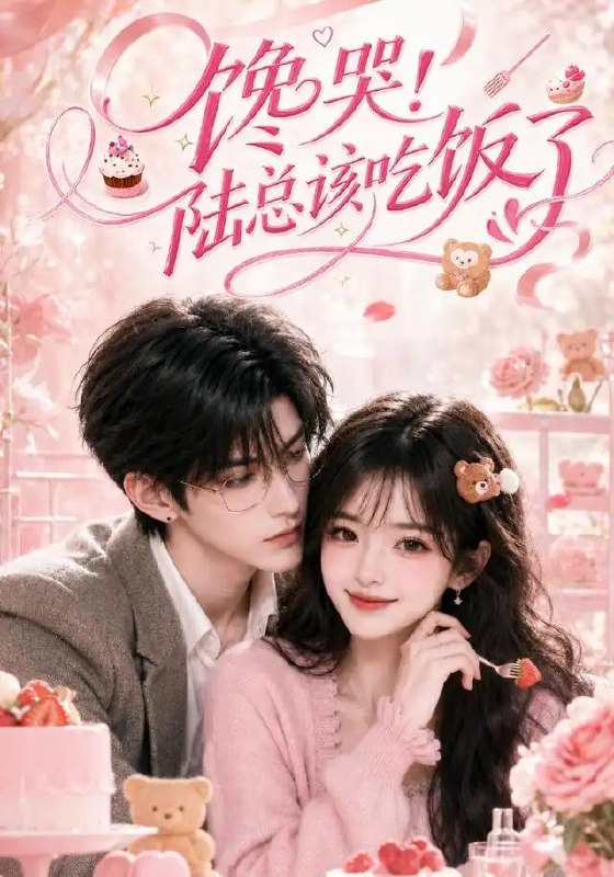 名称：馋哭！陆总该吃饭了&馋哭陆总该吃饭了（98集）AI短剧描述：当冰冷的商业帝国邂逅烟火人间的至味，陆总紧闭多年的心扉被一勺热汤轻轻叩开