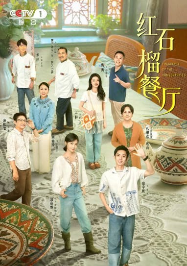 名称：[中国大陆电视剧]《红石榴餐厅》（2025）描述：导演: 黄楠主演: 白宇帆 / 加奈那 / 涂松岩 / 刘芮麟 / 王和 / 更多…类型: 剧情 / 家庭制片国家/地区: 中国大陆单集片长: 45分钟链接：🔗夸克：