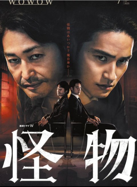 名称：[日剧]《怪物》（2025）描述：导演: 铃木浩介 / 池澤辰也主演: 安田显 / 水上恒司 / 刚力彩芽 / 藤森慎吾 / 真飞圣 / 更多…类型: 悬疑 / 犯罪制片国家/地区: 日本链接：🔗夸克：