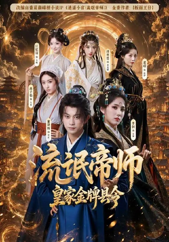 名称：流氓帝师，皇家金牌县令（111集）董劭辉&李钊描述：寒门书生董劭辉，以狂放不羁之姿入仕，执掌皇家金牌县令之权