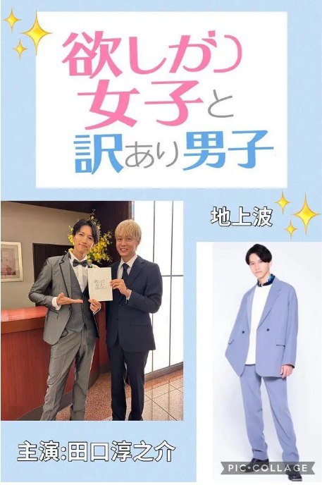 名称：[日剧]《贪心女与隐情男》（2025）描述：导演: 笹木惠水主演: 田口淳之介 / 朴有天 / 久田莉子 / 高田千尋 / 一ノ瀬なつみ / 更多…类型: 剧情制片国家/地区: 日本链接：🔗夸克：