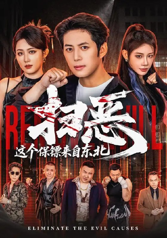 名称：扫恶，这个保镖来自东北&扫恶这个保镖来自东北（70集）陈凯欣＆汪芷萱描述：东北寒雪淬炼出的孤胆保镖，踏入波谲云诡的都市迷局