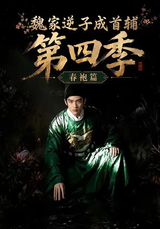 名称：魏家逆子成首辅第四季：春袍篇&魏家逆子成首辅第四季春袍篇（60集）AI短剧描述：昔日魏家逆子，今着春袍执笏