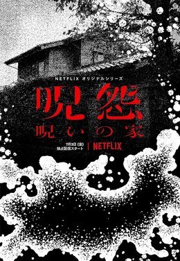 名称：日本电视剧《咒怨：诅咒之家》2020 恐怖 豆瓣6.7描述：类型：恐怖制片国家/地区：日本片长/单集片长：30分钟导演：三宅唱主演：黑岛结菜 / 足立智充 / 仓科加奈 / 柄本时生 / 土村芳 / 荒川良良 / 松浦祐也 / 郑龙进 / 井之胁海 / 高桥真唯 / 加藤信介 / 长村航希 / 仙道敦子 / 夙川与务 / 大和田南那 / 柳泽奈奈 / 里里佳 / 安野澄 / 浦山佳树 / 叶月瞳链接：🔗夸克：