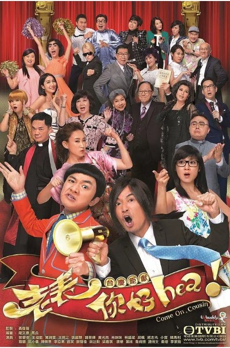 名称：[港剧]《老表，你好Hea！》（2014）描述：导演: 黄伟声主演: 郭晋安 / 王祖蓝 / 万绮雯 / 王菀之 / 张继聪 / 更多…类型: 喜剧制片国家/地区: 中国香港单集片长: 45分钟链接：🔗夸克：