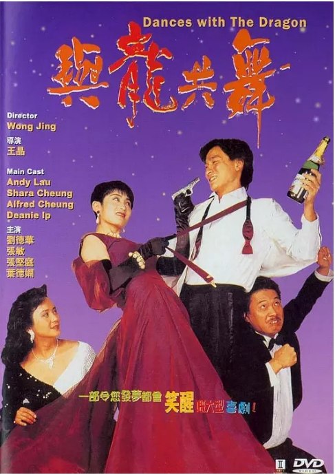 名称：香港电影《与龙共舞》（1991）描述：导演: 王晶主演: 刘德华 / 张敏 / 叶德娴 / 张坚庭 / 翁虹 / 更多…类型: 剧情 / 喜剧 / 爱情制片国家/地区: 中国香港上映日期: 1991-12-19(中国香港)片长: 108 分钟链接：🔗夸克：