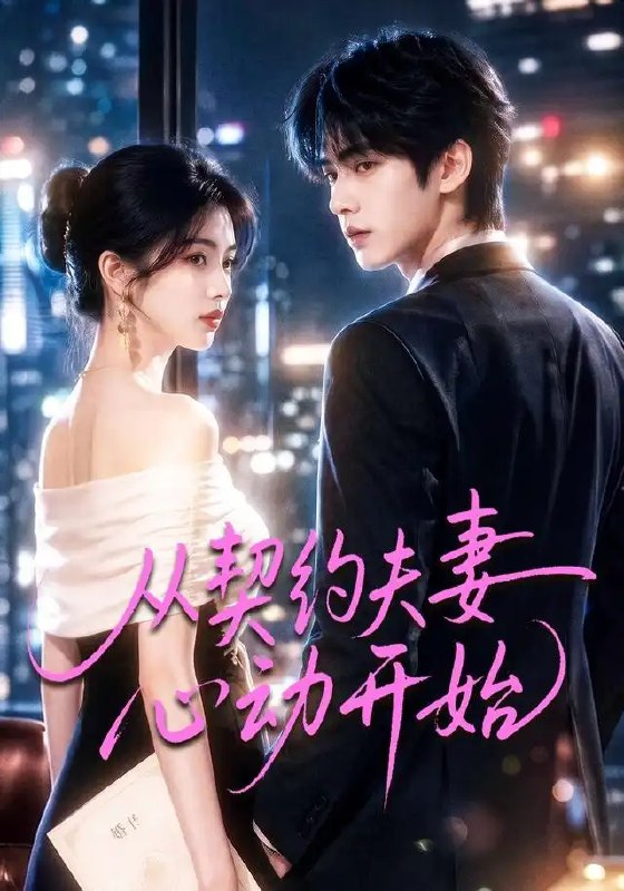 名称：从契约夫妻心动开始（78集）AI短剧描述：假戏真做的契约婚姻里，藏着最动人心魄的暗涌