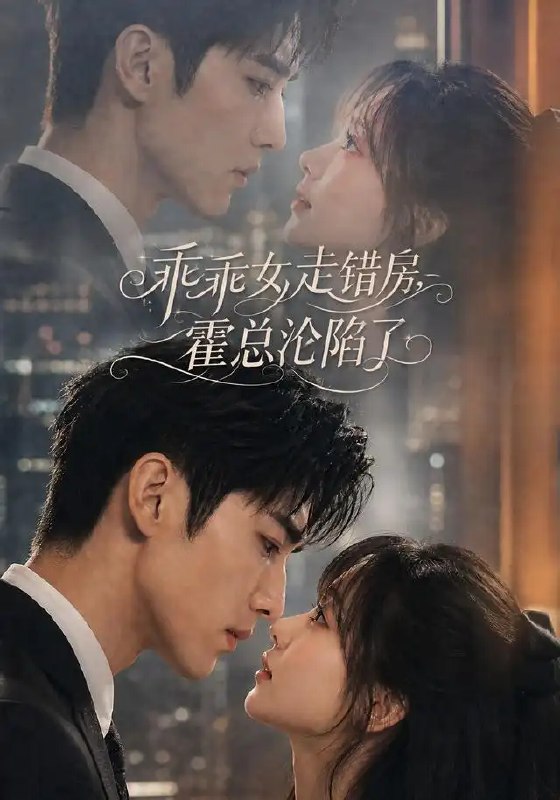 名称：乖乖女走错房，霍总沦陷了&乖乖女走错房霍总沦陷了（101集）AI短剧描述：月光错落，她误闯霍总禁地，清冷乖乖女与矜贵掌权人命运交缠