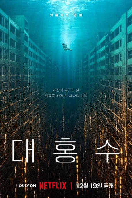 名称：韩国电影《巨洪》（2025）描述：导演: 金秉祐主演: 金多美 / 朴海秀类型: 剧情 / 动作 / 科幻 / 冒险制片国家/地区: 韩国上映日期: 2025-09-18(釜山电影节) / 2025-12-19(韩国网络)片长: 106分钟链接：🔗夸克：