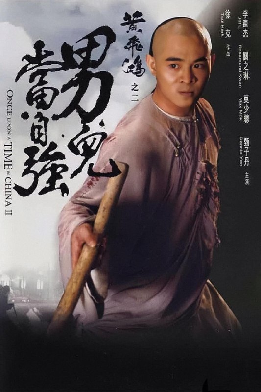 名称：《黄飞鸿之二：男儿当自强》中字（1992）描述：导演: 徐克主演: 李连杰 / 关之琳 / 甄子丹 / 莫少聪 / 姜大卫 / 熊欣欣 / 张铁林 / 任世官 / 梁日豪 / 何家驹 / 方保罗类型: 剧情 / 动作 / 爱情 / 武侠 / 古装制片国家/地区: 中国香港语言: 粤语 / 汉语普通话上映日期: 1992-04-16片长: 113 分钟又名: 黄飞鸿2 / 黄飞鸿之男儿当自强 / Once Upon a Time in China II链接：🔗夸克：