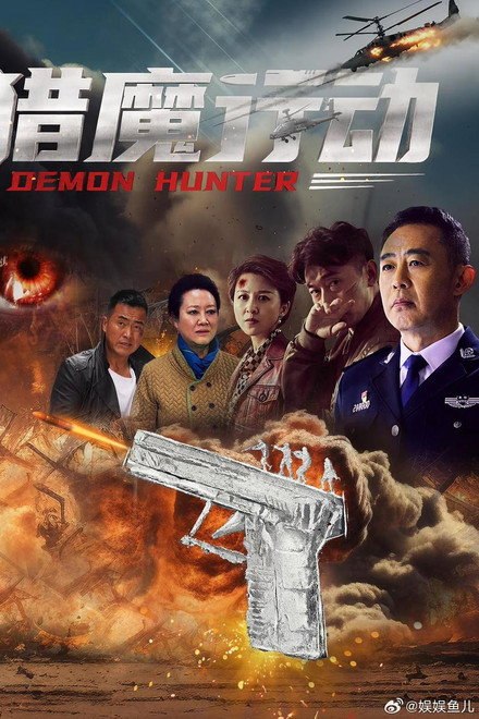 名称：《猎魔行动》.中字（2026）描述：导演: 赵建平类型: 剧情 / 犯罪制片国家/地区: 中国大陆语言: 汉语普通话上映日期: 2026-04-28(中国大陆网络)链接：🔗夸克：