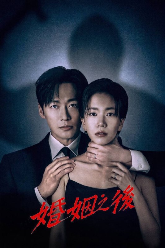 名称：婚姻之后（2026）Disney+ 1080p 内封简中 S01E01-E08描述：这是一个惊心动魄的故事，讲述了一个男人为了救出即将离婚却被绑架的妻子，与一个冷酷无情的罪犯展开殊死搏斗