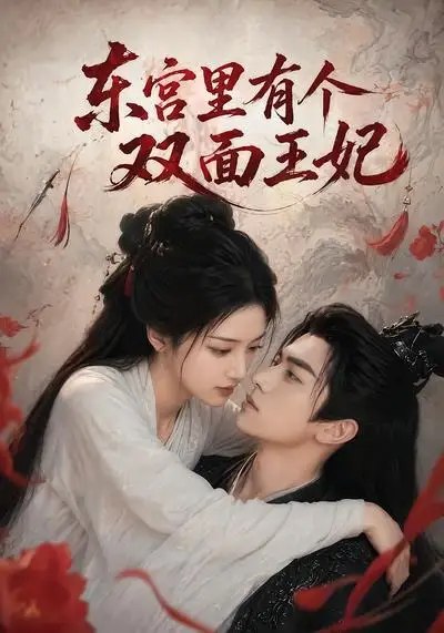 名称：东宫里有个双面王妃（49集）AI短剧描述：朱墙锁不住双面风华
