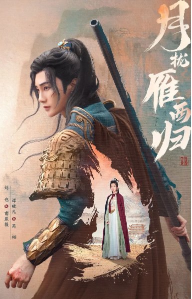 名称：[国剧]《月拢雁西归》（2025）描述：导演: 甄永波 / 甄永涛主演: 刘也 / 谭晓凡 / 代佳莉 / 徐思雨 / 刘国豪 / 更多…类型: 喜剧 / 爱情 / 古装制片国家/地区: 中国大陆链接：🔗夸克：