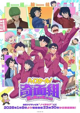 名称：[日本动漫电视剧]《高校奇面组》（2026）描述：导演: 关和亮主演: 关智一 / 武内骏辅 / 松冈祯丞 / 小林千晃 / 户谷菊之介 / 更多…类型: 喜剧 / 动画制片国家/地区: 日本链接：🔗夸克：