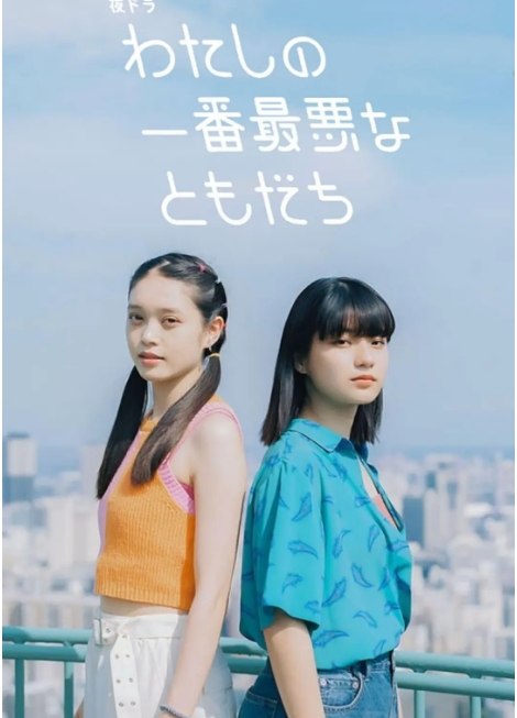 名称：[日剧]《我最糟糕的朋友》（2023）描述：导演: 橋爪紳一朗 / 小谷高義 / 工藤隆史主演: 莳田彩珠 / 高石明里 / 仓悠贵 / 久间田琳加 / 井头爱海 / 更多…制片国家/地区: 日本单集片长: 15分钟链接：🔗夸克：