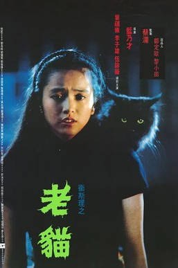 名称：中国香港电影《卫斯理之老猫》（1992）描述：类型：科幻 / 悬疑 / 惊悚 / 恐怖制片国家/地区：中国香港片长/单集片长：84分钟导演：蓝乃才主演：李子雄 / 伍咏薇 / 叶蕴仪 / 刘兆铭 / 刘锡贤链接：🔗夸克：