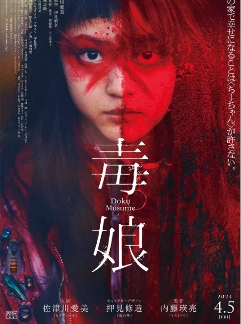 名称：日本电影《毒娘》（2024）描述：导演: 内藤瑛亮主演: 佐津川爱美 / 植原星空 / 伊礼姫奈 / 凛美 / 内田慈 / 更多…类型: 恐怖制片国家/地区: 日本上映日期: 2024-04-05(日本)片长: 105分钟链接：🔗夸克：