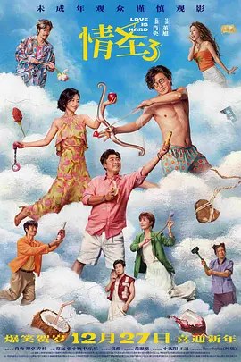 名称：中国大陆电影《情圣3》 (2025) 豆瓣4.7分 喜剧 / 爱情描述：导演: 董旭主演: 肖央 / 谭卓 / 乔杉 / 常远 / 张小婉 / 更多…类型: 喜剧 / 爱情制片国家/地区: 中国大陆上映日期: 2025-12-27(中国大陆)片长: 98分钟链接：🔗夸克：