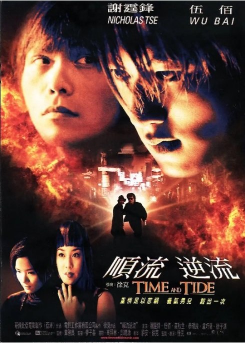 名称：香港电影《顺流逆流》（2000）描述：导演: 徐克主演: 谢霆锋 / 伍佰 / 卢巧音 / 徐子淇 / 黄秋生 / 更多…类型: 剧情 / 动作 / 惊悚 / 犯罪制片国家/地区: 中国香港 / 中国大陆上映日期: 2000-10-19(中国香港) / 2000-09-05(威尼斯电影节)片长: 113 分钟链接：🔗夸克：