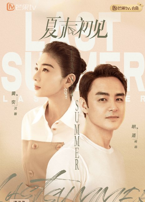 名称：《夏末初见》中字（2026）描述：导演: 王伟廷主演: 黄奕 / 明道 / 张明明 / 郑亦桐 / 张倬闻 / 徐熙颜类型: 剧情 / 爱情制片国家/地区: 中国大陆语言: 汉语普通话链接：🔗夸克：