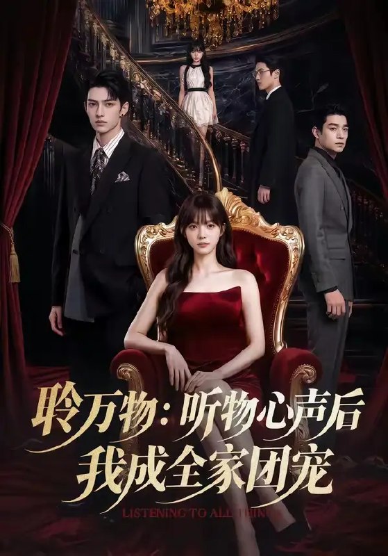 名称：聆万物：听物心声后我成全家团宠&聆万物听物心声后我成全家团宠（70集）AI短剧描述：风起时，她听见古瓷轻叹前朝旧事，檐下铜铃低语岁月流光