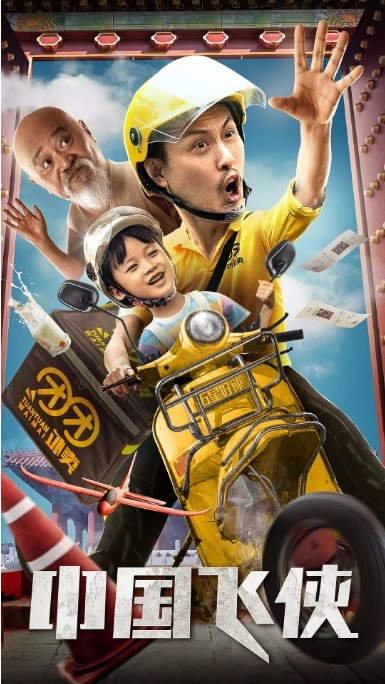 名称：国内电影 剧情 / 喜剧《中国飞侠》 (2020) 豆瓣评分5.8描述：导演: 陈静主演: 许君聪 / 李琦 / 陈羽汐 / 若榆类型: 剧情 / 喜剧制片国家/地区: 中国大陆上映日期: 2020-12-10(中国大陆)片长: 94分钟链接：🔗夸克：
