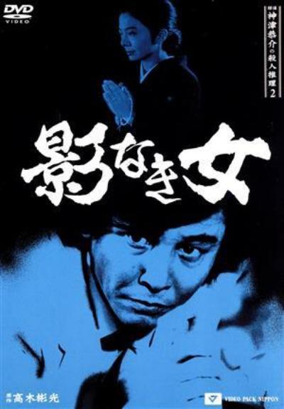 名称：《侦探神津恭介的杀人推理 二：无影之女》中字（1985）描述：导演: 野田幸男编剧: 下饭坂菊马 / 高木彬光主演: 近藤正臣 / 大和田獏 / 飯星景子 / 原田大二郎 / 金泽碧 / 比企理惠 / 袋正 / 菱美百合子 Yuriko Hishimi / 泷田裕介 / 村井国夫 / 未唯 / 石山雄大 / 吉田良全 / 秋山武史 / 城戸卓 / 野上祐二 / 成瀬正 / 三井大介 / 麻茶れい / 村瀬礼子 / 藤由布子类型: 剧情 / 悬疑 / 犯罪制片国家/地区: 日本语言: 日语上映日期: 1985-02-02(日本)片长: 109分钟链接：🔗夸克：