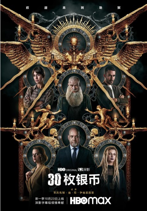 名称：西班牙连续剧《30枚银币》（1-2季）（2020-2023）剧情 / 悬疑 / 惊悚 / 恐怖 / 奇幻 豆瓣6.8描述：导演: 艾利克斯·德·拉·伊格莱希亚主演: 爱德华·费尔南德斯 / 梅根·蒙塔内尔 / 米格尔·安赫尔·西尔维斯特 / 弗兰克·费斯 / 保罗·吉亚玛提 / 更多…类型: 剧情 / 悬疑 / 惊悚 / 恐怖 / 奇幻制片国家/地区: 西班牙链接：🔗夸克：