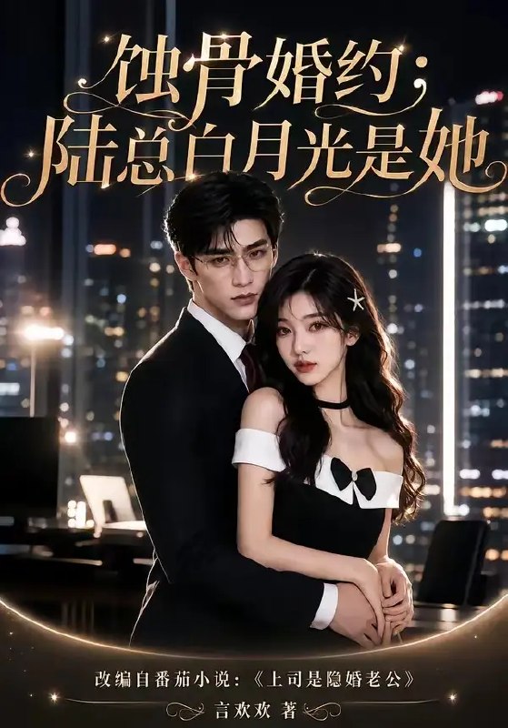 名称：蚀骨婚约：陆总白月光是她&蚀骨婚约陆总白月光是她（111集）AI短剧描述：霓虹迷离的都市里，陆总心尖的白月光竟是她