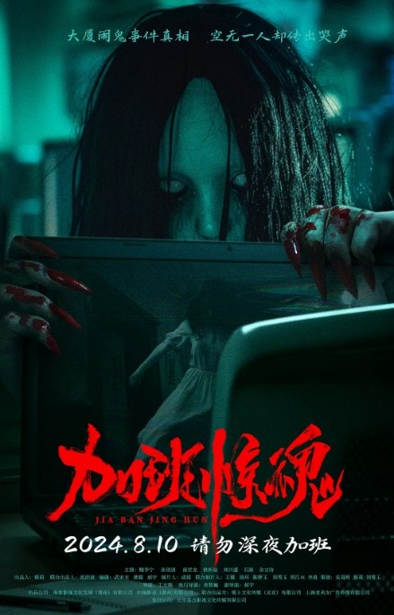 名称：国内电影《加班惊魂》（2024）描述：导演: 丁大海主演: 鲍李宁 / 孙琰清 / 南伏龙 / 刘兴盛类型: 惊悚 / 恐怖制片国家/地区: 中国大陆上映日期: 2024-08-10(中国大陆)片长: 89分钟链接：🔗夸克：