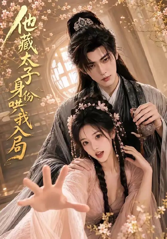 名称：他藏太子身份哄我入局（35集）AI短剧描述：她以为是萍水相逢的温柔良人，却不知他身负太子之尊，步步为局