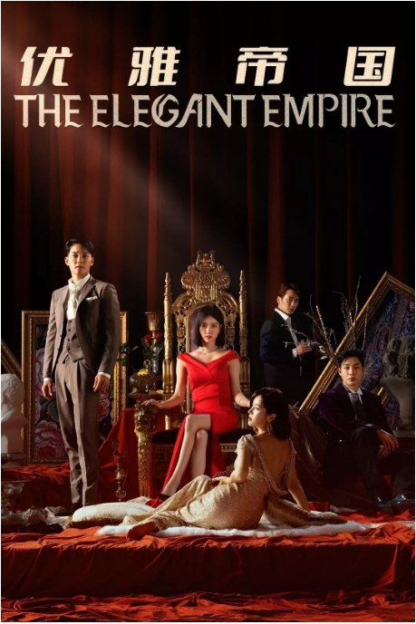 名称：[韩剧]《优雅帝国》（2023）描述：导演: 朴基镐主演: 韩知婉 / 金镇宇 / 姜律 / 孙星允类型: 剧情制片国家/地区: 韩国链接：🔗夸克：
