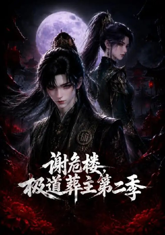 名称：谢危楼极道葬主第二季（73集）AI短剧描述：谢危楼极道葬主第二季AI短剧七十三集，续写极道终章