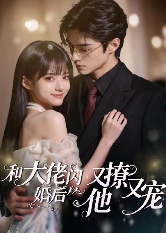 名称：和大佬闪婚后，他又撩又宠！&和大佬闪婚后他又撩又宠（60集）AI短剧描述：暮色为契约添一笔浪漫伏笔，她与权倾商界的他闪婚于流光之间