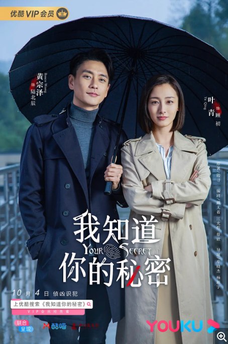 名称：[国剧]《我知道你的秘密》（2019）描述：导演: 牟晓杰 / 杨新宇主演: 黄宗泽 / 叶青 / 曲高位 / 刘显达 / 章涛类型: 剧情 / 悬疑 / 犯罪制片国家/地区: 中国大陆单集片长: 35分钟链接：🔗夸克：