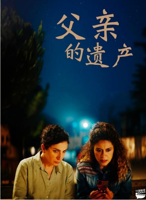 名称：德国电影《父亲的遗产》（2024）描述：导演: 莱拉·阿巴斯主演: 雅丝敏·艾玛斯利 / 卡梅尔·埃尔·巴沙 / 克拉拉·库里 / 亚当·科哈塔类型: 剧情制片国家/地区: 德国 / 巴勒斯坦 / 卡塔尔 / 沙特阿拉伯 / 埃及上映日期: 2024-10-17(伦敦电影节)片长: 92分钟链接：🔗夸克：