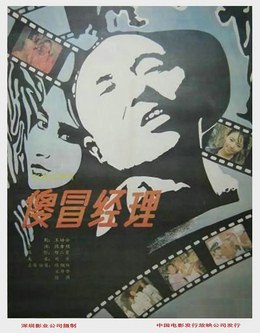 名称：中国大陆电影《傻冒经理》（1988）描述：类型：喜剧制片国家/地区：中国大陆片长/单集片长：90分钟导演：段吉顺主演：陈佩斯 / 陈强 / 宋丹丹 / 冯远征 / 崔斌 / 李楠 / 田冰 / 雷生 / 陈立中 / 宋春丽 / 黄少泉 / 黄玲 / 常蓝天 / 丛林 / 穆铁柱 / 田冲奎 / 赵小锐 / 杨广林 / 梁冠华链接：🔗夸克：