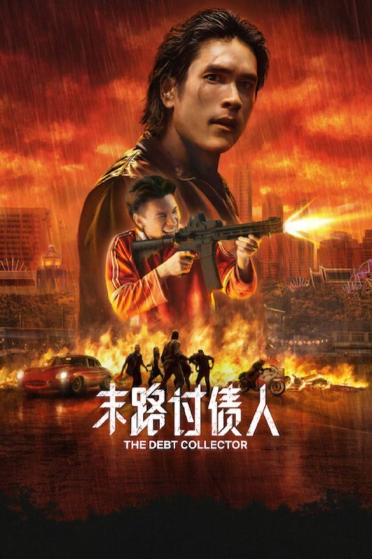 名称：末路讨债人（2026）NF 4K DV&HDR 内封官中描述：出狱后饱受内疚折磨的前讨债人，与绝症赛跑，重返昔日世界，为高利贷受害者复仇