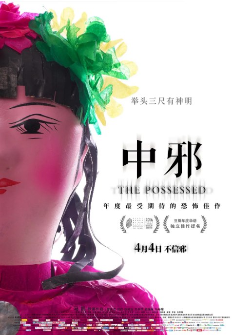 名称：国剧《中邪》（2016）描述：导演: 马凯主演: 董天文 / 何佳 / 赵树达 / 文中学 / 贺媛媛 / 更多…类型: 惊悚 / 恐怖制片国家/地区: 中国大陆上映日期: 2016-07-23(FIRST青年影展)片长: 110分钟链接：🔗夸克：