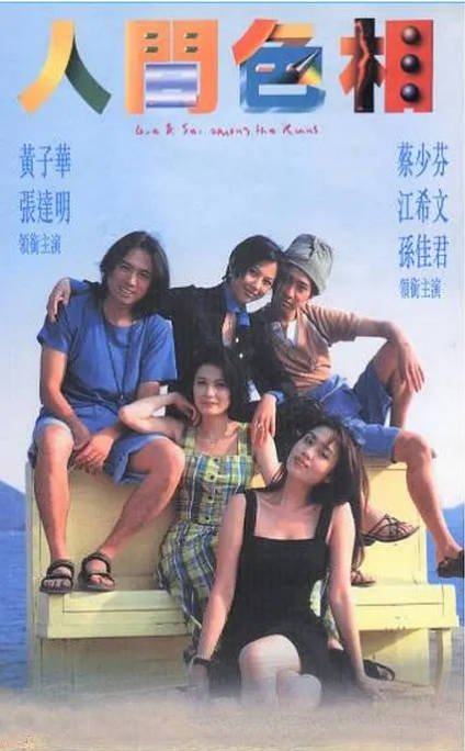 名称：香港电影《人间色相》（1996）[夸克网盘]描述：导演: 张志成主演: 黄子华 / 张达明 / 蔡少芬 / 江希文 / 孙佳君 / 更多…类型: 喜剧制片国家/地区: 中国香港上映日期: 1996片长: 101 分钟链接：🔗夸克：