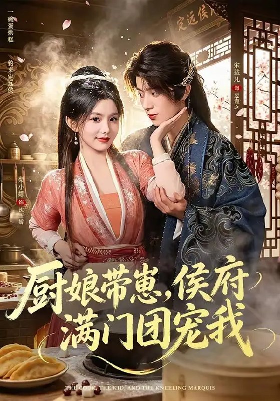 名称：厨娘带崽，侯府满门团宠我&厨娘带崽侯府满门团宠我（75集）宋益凡＆梨小娜描述：烟火人间，她以一双巧手煨暖侯府深院