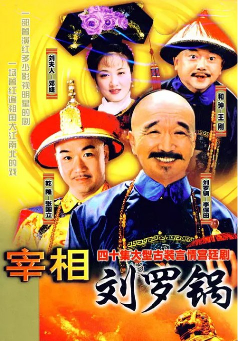 名称：[国剧]《宰相刘罗锅》（1996）描述：导演: 张子恩 / 石零主演: 李保田 / 张国立 / 王刚 / 邓婕 / 李丁类型: 喜剧 / 古装制片国家/地区: 中国大陆单集片长: 46分钟链接：🔗夸克：