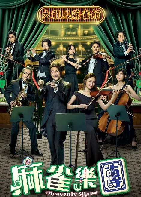 名称：[港剧]《麻雀乐团》（2025）描述：导演: 罗永贤主演: 谭俊彦 / 李佳芯 / 郭柏妍 / 姜大卫 / 韦家雄 / 更多…类型: 剧情 / 喜剧制片国家/地区: 中国香港单集片长: 43分钟链接：🔗夸克：