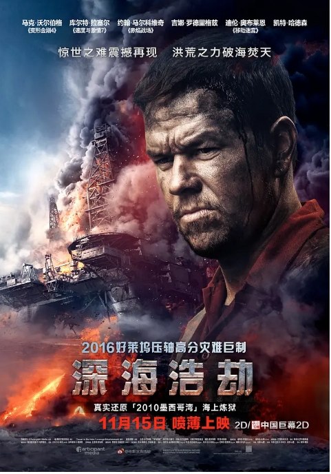 名称：美国电影《深海浩劫》（2016）描述：导演: 彼得·博格主演: 马克·沃尔伯格 / 迪伦·奥布莱恩 / 约翰·马尔科维奇 / 库尔特·拉塞尔 / 吉娜·罗德里格兹 / 更多…类型: 剧情 / 冒险 / 灾难制片国家/地区: 美国 / 中国香港上映日期: 2016-11-15(中国大陆) / 2016-09-30(美国)片长: 108分钟链接：🔗夸克：
