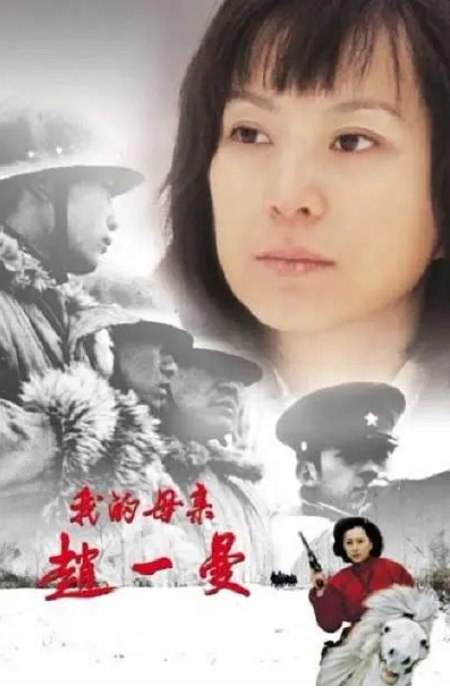名称：中国大陆电影《我的母亲赵一曼》（2005）描述：导演: 孙铁主演: 张晗 / 平野贵大 / 品川裕贵 / 工藤俊作 / 家森凖平类型: 剧情制片国家/地区: 中国大陆上映日期: 2005-08-01(中国大陆)片长: 91分钟链接：🔗夸克：