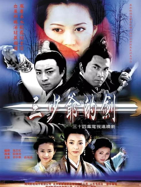 名称：[国剧]《三少爷的剑》（2000）描述：导演: 靳德茂主演: 何中华 / 俞飞鸿 / 陈龙 / 陈继铭 / 张伊函 / 更多…类型: 武侠 / 古装制片国家/地区: 中国大陆单集片长: 47分钟链接：🔗夸克：