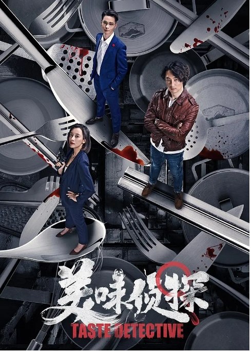 名称：国内电影 悬疑 / 犯罪《美味侦探》 (2020)描述：导演: 吴立素 Lisu Wu主演: 王放 / 陈俊希 / 袁百梓卉类型: 悬疑 / 犯罪制片国家/地区: 中国大陆 / 日本上映日期: 2020-03-22(中国大陆)片长: 87分钟链接：🔗夸克：