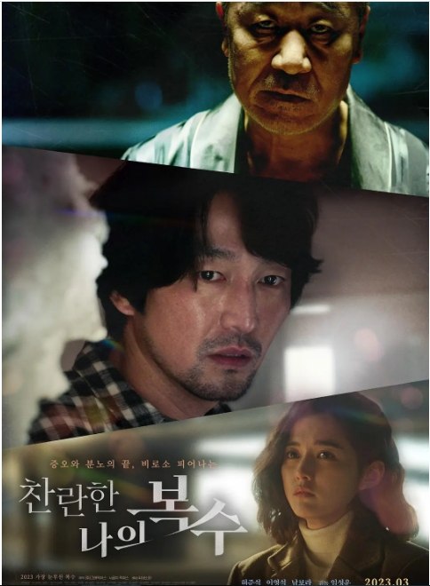 名称：韩国电影《我灿烂的复仇》（2023）描述：导演: 林圣云主演: 许俊硕 / 李英锡 / 南宝拉类型: 剧情制片国家/地区: 韩国上映日期: 2023-03-29(韩国)片长: 88分钟链接：🔗夸克：